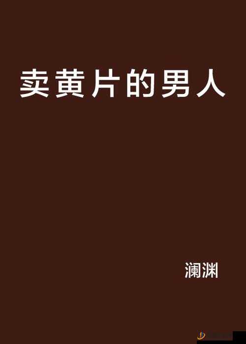 中国 A 级黄片：引发争议的成人内容