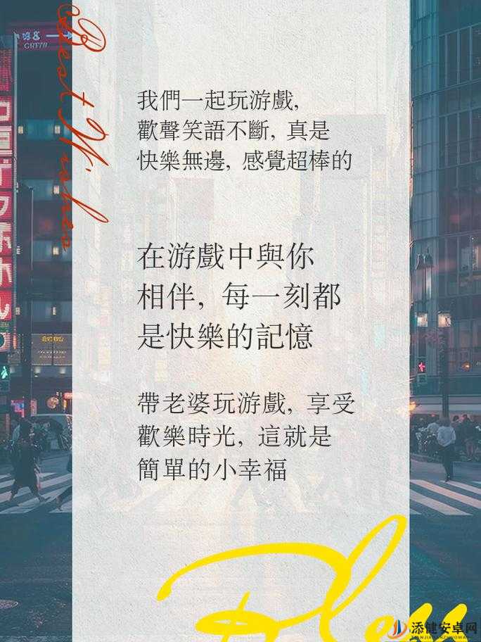 带老婆玩多人游戏心得分享：欢乐互动与甜蜜陪伴