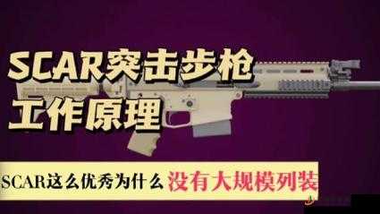 CF手游SCAR步枪全面深度解析，性能、适用场景与性价比，这把枪真的值得你拥有吗？