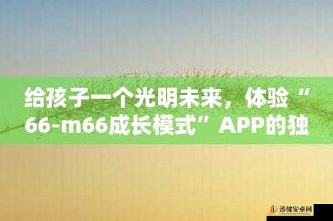 丰富66M66 成长模式视频-大陆 4：探索独特成长之路