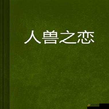 关于下载人与兽黄片相关内容的探讨与分析