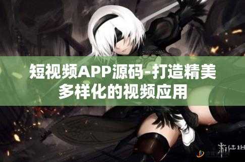 成品短视频 app 软件网站：精彩短视频汇聚之地