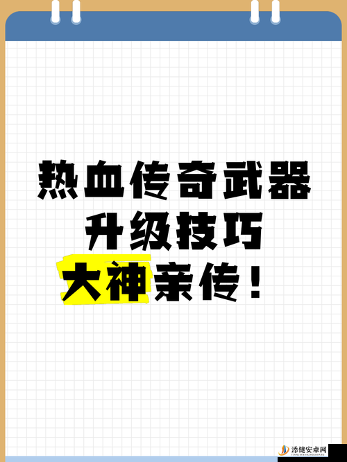 热血传奇手机版武器提升幸运值攻略，祝福油使用技巧与方法详解