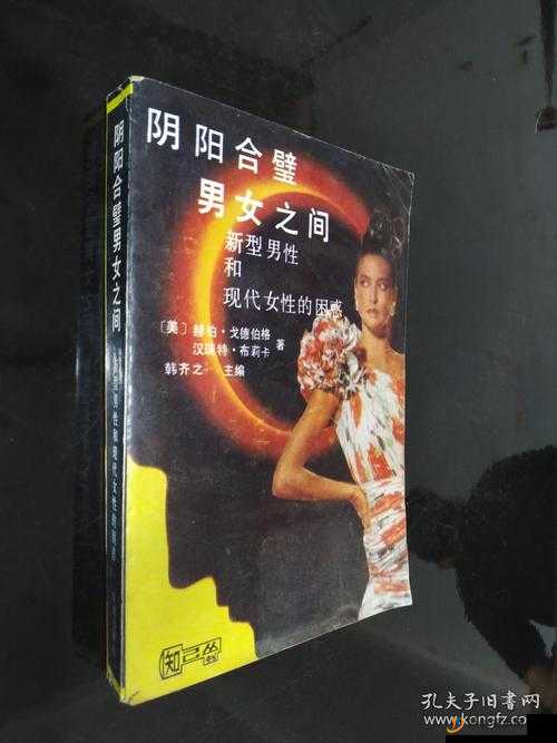 阴阳合璧：男女之间的奇妙交融之道